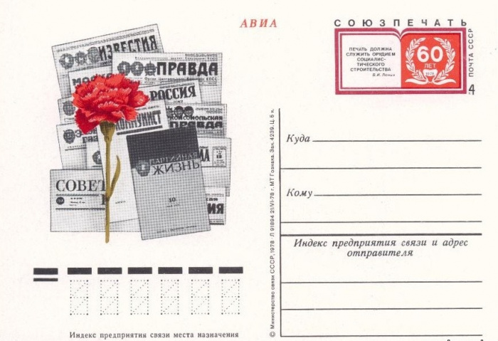 (1978-071) Почтовая карточка СССР &quot;60 лет &quot;Союз-печати&quot;&quot;   O