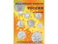 Альбом-планшет для юбилейных 25-рублёвых монет России на 40 ячеек (блистерный)