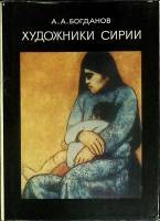 Книга Художники Сирии 1981 А. Богданов Москва Твёрд обл + суперобл 174 с. С цв илл