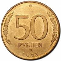 (1993ммд, рубчатый гурт, немагнитные) Монета Россия 1993 год 50 рублей   Латунь  VF