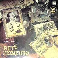 Пластинка виниловая П. Лещенко Признайся мне 2 Мелодия 300 мм. Excellent