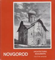 Книга Новгород. Памятники архитектуры XI-XVII веков( на рус. и англ. яз.) 1975 М. Каргер Ленинград Т