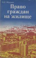 Книга-справочник Право граждан на жилище 1982 Е. Мушкин Лениздат Мягкая обл. 157 с. Без иллюстраций
