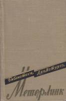 Книга "М. Метерлинк" Пьесы Москва 1958 Твёрдая обл. 567 с. Без илл.