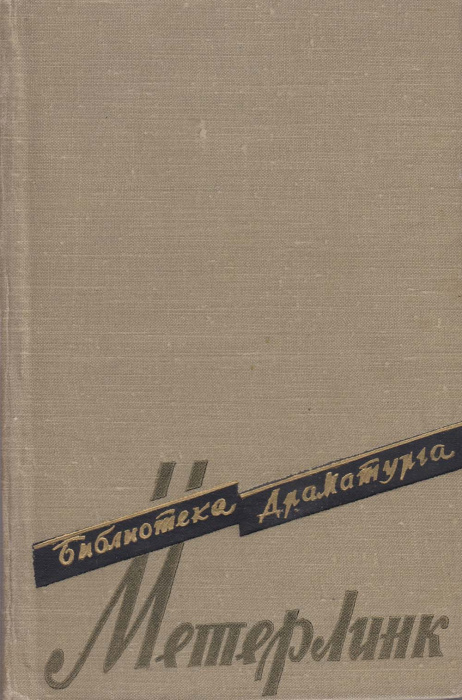 Книга &quot;М. Метерлинк&quot; Пьесы Москва 1958 Твёрдая обл. 567 с. Без илл.
