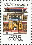 (1990-008) Марка СССР "Алма-Ата (Алматы)" Перф греб 12:12½   Столицы СССР и союзных республик III Θ