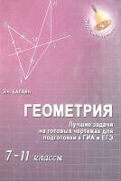 Книга Геометрия 7- 11 классы 2013 Э. Балаян Москва Мягкая обл. 272 с. С цв илл