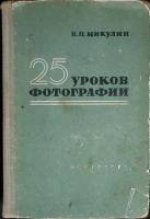 Книга 25 уроков фотографии 1958 В. Микулин Москва Твёрдая обл. 480 с. С ч/б илл