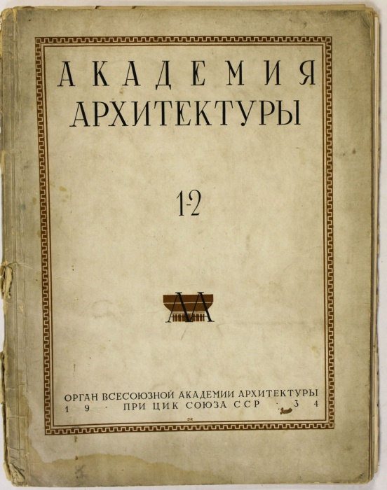 Журнал &quot;Академия архитектуры&quot;, СССР, вып.12, 1934 г. (сост. на фото)
