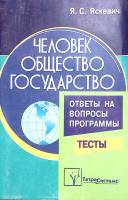 Книга Человек.Общество.Государство 2002 Я. Яскевич Минск Мягкая обл. 335 с. Без илл.