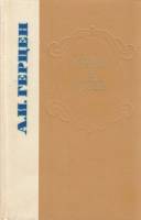 Книга "Былое и думы" 1978 А. Герцен Ленинград Твёрдая обл. 544 с. Без илл.