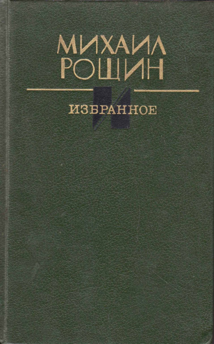 Книга &quot;Избранное&quot; М. Рощин Москва 1988 Твёрдая обл. 672 с. Без иллюстраций