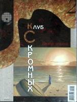 Журнал Клуб скромных 2005 №01 Химки Мягкая обл. 120 с. С цв илл