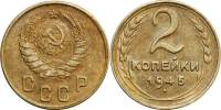 1945 Монета СССР 1945 год 2 копейки  Бронза  XF