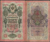 Иванов Г.А. №1 Банкнота Россия 1909 год 10 рублей   1914-17 гг, Шипов И.П., Сер ДМ-КЦ VF