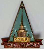 Значок Знак СССР "Фестиваль`55" На булавке 