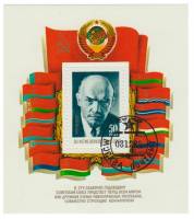 (1982-098) Блок СССР "В.И. Ленин"   60 лет образования СССР III Θ