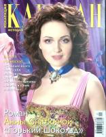 Журнал Караван историй 2008 №01, февраль-март Москва Мягкая обл. 204 с. С цв илл