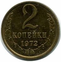 1972 Монета СССР 1972 год 2 копейки  Медь-Никель  VF