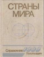 Книга Страны мира. Справочник 1989 1989 , Москва Твёрдая обл. 496 с. С ч/б илл