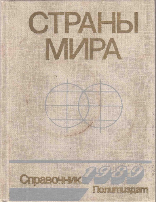 Книга Страны мира. Справочник 1989 1989 , Москва Твёрдая обл. 496 с. С ч/б илл