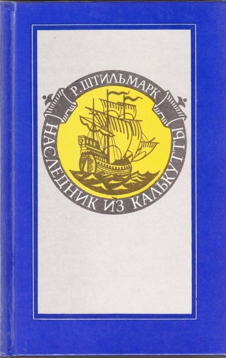 Книга Наследник из Калькутты 1991 Р. Штильмарк Москва Твёрдая обл. 768 с. С ч/б илл