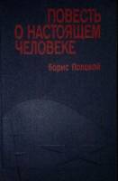 Книга "Повесть о настоящем человеке.Доктор Вера" 1978 Б. Полевой Москва Твёрдая обл. 336 с. Без илл.