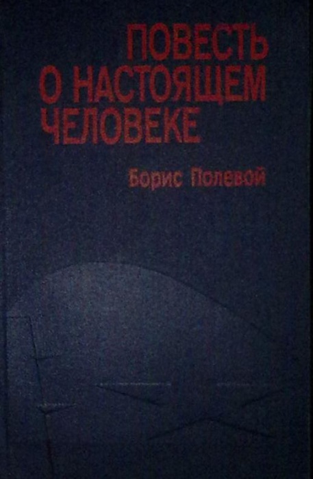 Книга &quot;Повесть о настоящем человеке.Доктор Вера&quot; 1978 Б. Полевой Москва Твёрдая обл. 336 с. Без илл.