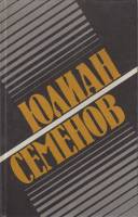 Книга Собрание сочинений в 8 томах (том 2) 1992 Ю. Семёнов Москва Твёрдая обл. 736 с. Без илл.
