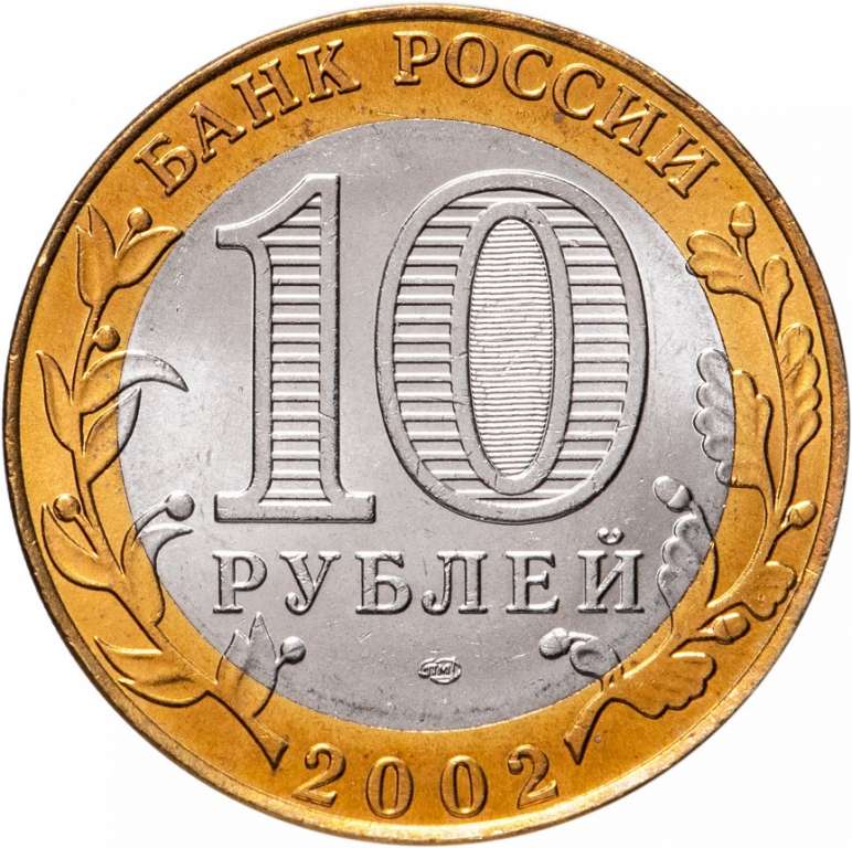(005 спмд) Монета Россия 2002 год 10 рублей &quot;Старая Русса&quot;  Биметалл  UNC