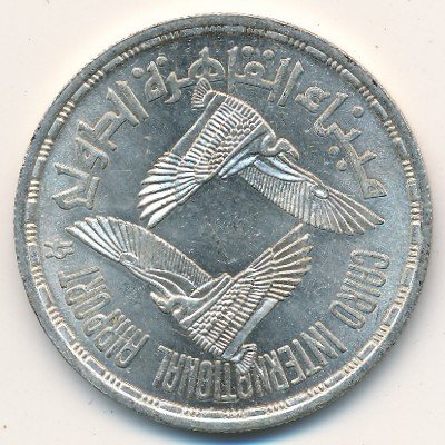 (1985) Монета Египет 1985 год 5 фунтов &quot;Каирский аэропорт. 25 лет&quot;  Серебро Ag 720 Серебро Ag 720  U