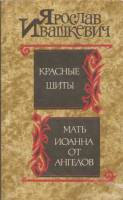 Книга Красные щиты 1988 Я. Ивашкевич Москва Мягкая обл. 780 с. С ч/б илл