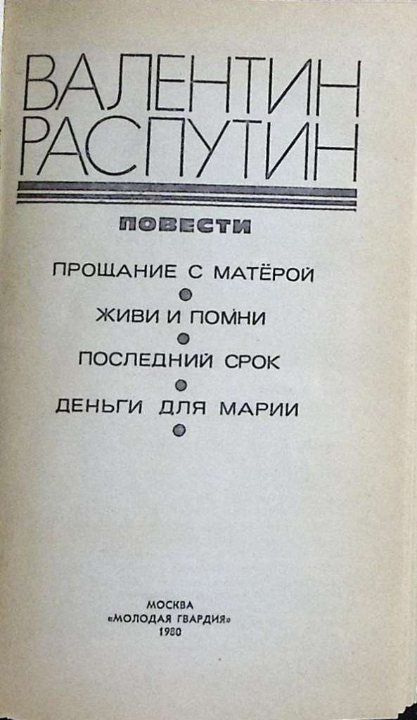 Книга &quot;Повести&quot; 1980 В. Распутин Москва Твёрдая обл. 654 с. Без илл.