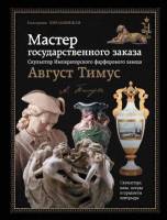 Книга Мастер государственного заказа Август Тимус 2013 Е.С. Хмельницкая Россия Твёрдая обл 240 с. С 
