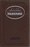Книга Алексеевский равелин 1990 А.А. Мартышев Ленинград Твёрдая обл. 447 с. Без илл.