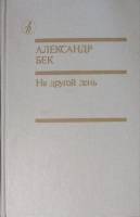 Книга На другой день 1990 А. Бек Москва Твёрдая обл. 496 с. Без илл.