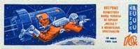 1965-024a Марка СССР В открытом космосе  Без перф Полет Восход-2 II Θ