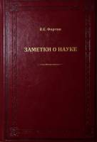 Книга Заметки о науке 2016 В. Фортов Москва Твёрдая обл. 268 с. Без илл.