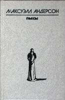 Книга Пьесы 1988 М. Андерсон Москва Твёрдая обл. 255 с. Без илл.