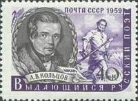 1959-023 Марка СССР А.В. Кольцов   Писатели нашей родины I Θ