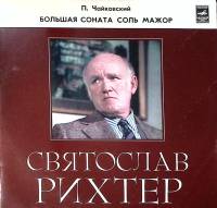Пластинка виниловая П. Чайковский Большая соната соль мажор С. Рихтер Мелодия 300 мм. Excellent