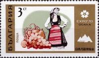 (1970-045) Марка Болгария "Сборщица плодов"   Всемирная выставка Экспо-70 в Осака, Япония (2) III Θ