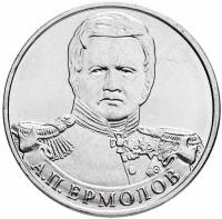 Ермолов А.П. Монета Россия 2012 год 2 рубля  Сталь  UNC