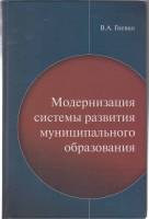 Книга Модернизация системы развитя м/о 2012 В.А. Гневко Москва Твёрдая обл. 414 с. Без илл.