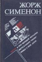 Книга Мегрэ и труп молодой женщины 1990 Ж. Сименон Таллин Твёрдая обл. 304 с. С ч/б илл