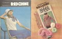 Набор журналов (2 шт) Вязание альбом моделей. Вязание и мода 1980, 1983 Г. Ильина И. Мартыненко Моск
