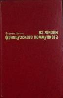 Книга Из жизни французского коммуниста 1977 Ф. Гренье Москва Твёрдая обл. 366 с. С ч/б илл