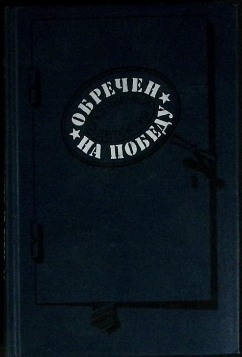 Книга &quot;Обречен на победу&quot; 1990 Н. Леонов Москва Твёрдая обл. 352 с. Без илл.