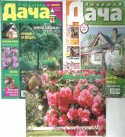 Набор журналов Любимая дача 2002, 2010 № 6. 10 Москва Мягкая обл. 300 с. С цв илл