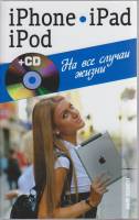 Книга iPhone, iPad, iPod на все случаи жизни 2013 , Ленинград Мягкая обл. 320 с. С ч/б илл